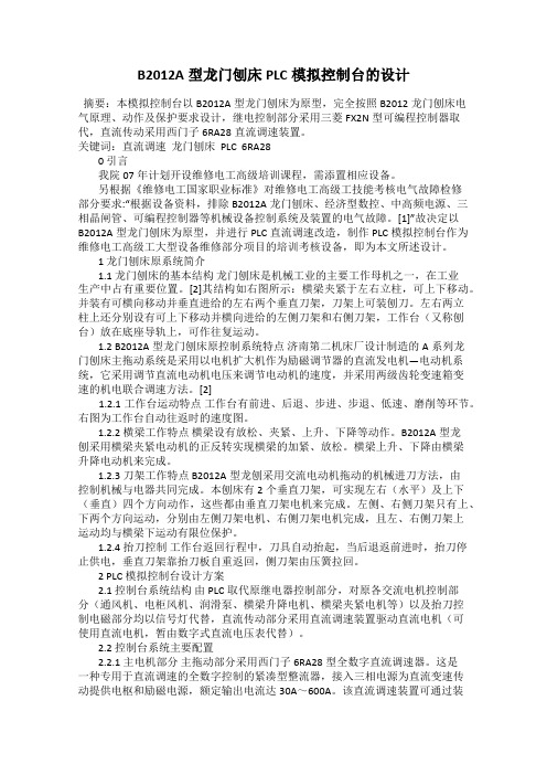 B2012A型龙门刨床PLC模拟控制台的设计