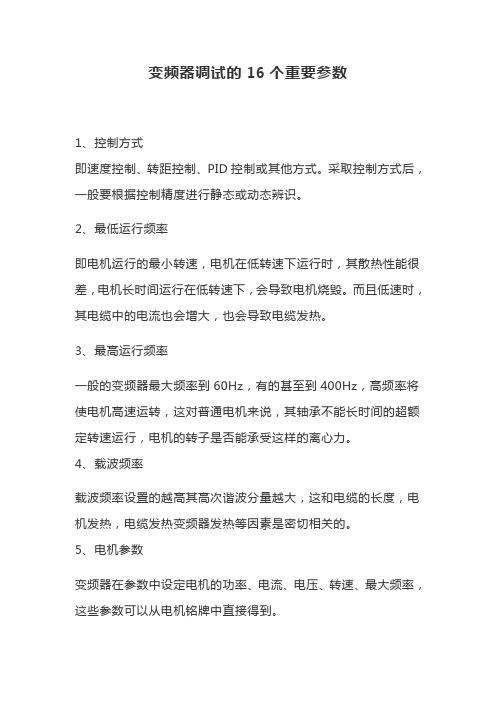 变频器调试的16个重要参数