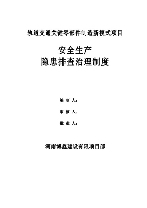 双重预防体系安全生产事故隐患排查治理管理制度