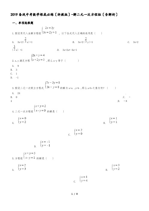 备战中考数学基础必练(浙教版)解二元一次方程组(含解析)