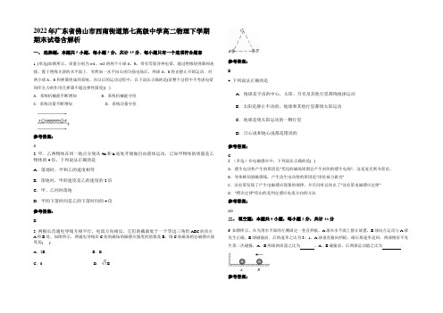 2022年广东省佛山市西南街道第七高级中学高二物理下学期期末试卷含解析