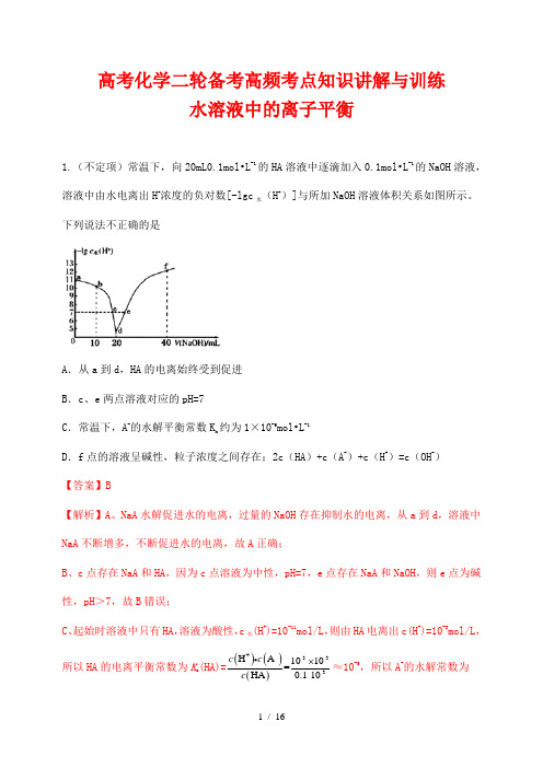 高考化学二轮备考高频考点知识讲解与训练20---水溶液中的离子平衡(解析版)