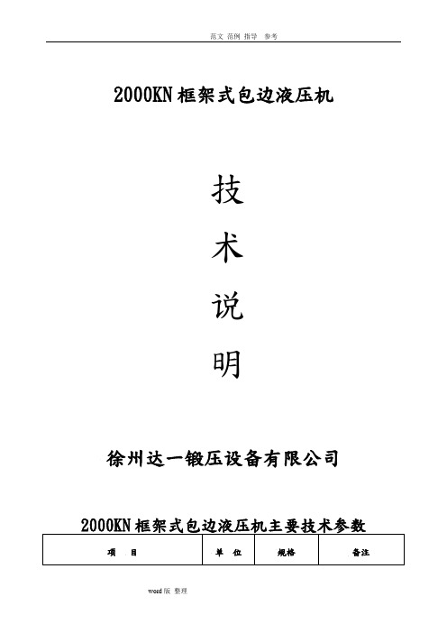 2000KN包边液压机技术说明