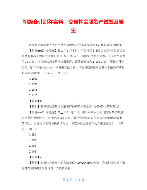 初级会计职称实务：交易性金融资产试题及答案