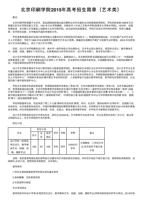 北京印刷学院2015年高考招生简章（艺术类）