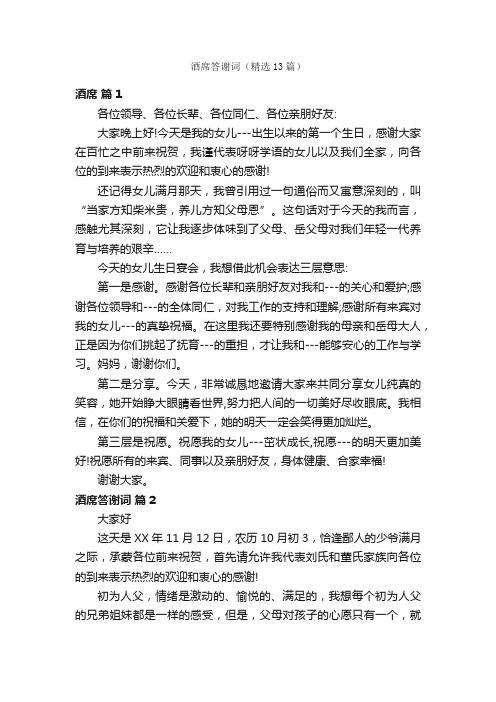 酒席答谢词(精选13篇)