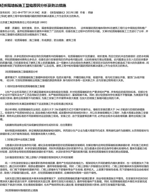 轻质隔墙板施工裂缝原因分析及防治措施