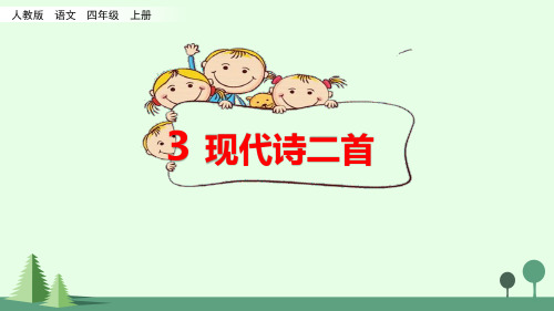 部编版(统编)小学语文四年级上册第一单元《3 现代诗二首》教学课件PPT