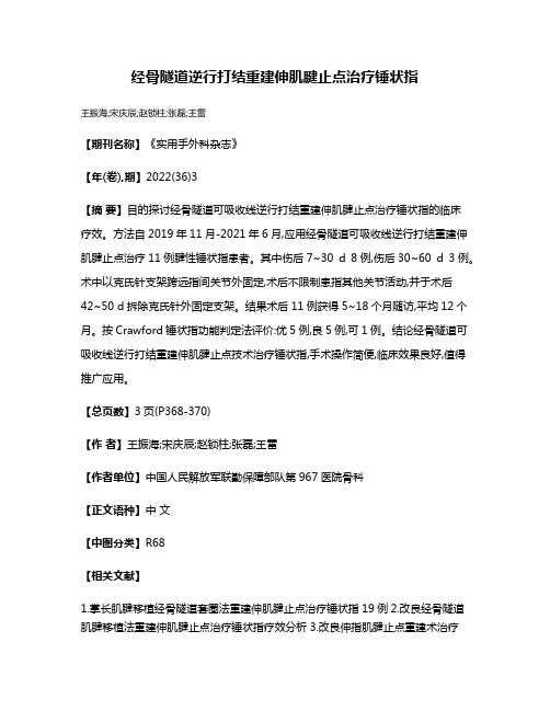 经骨隧道逆行打结重建伸肌腱止点治疗锤状指