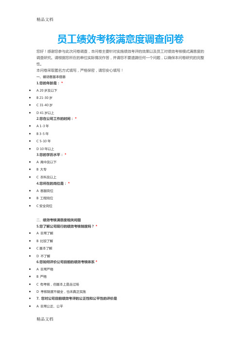 最新员工绩效考核满意度调查问卷资料