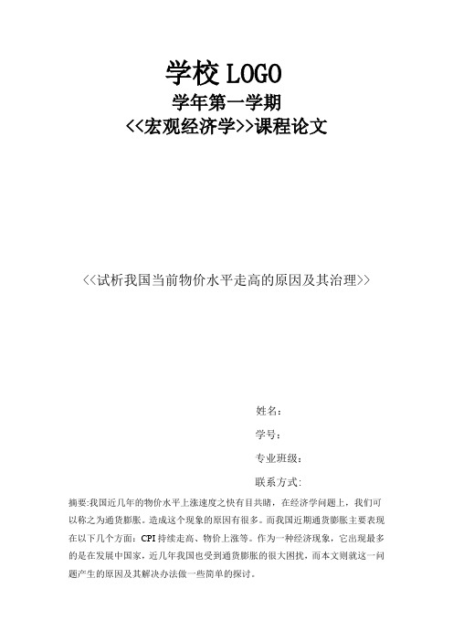 宏观经济学 试析我国当前物价水平走高的原因及其治理