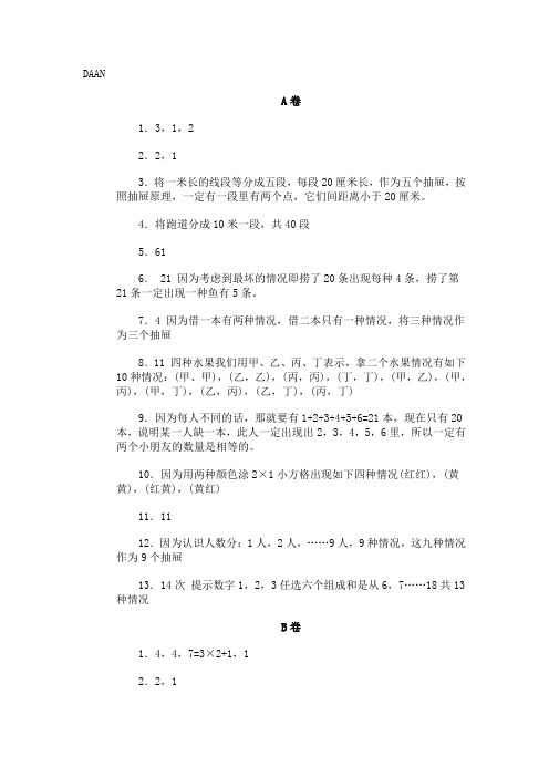 小学奥数ABC试卷—抽屉原理练习答案