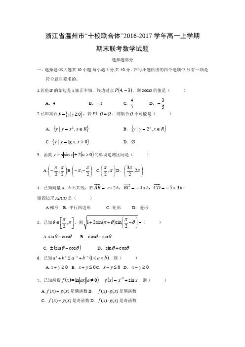 【数学】浙江省温州市十校联合体2016-2017学年高一上学期期末联考试题