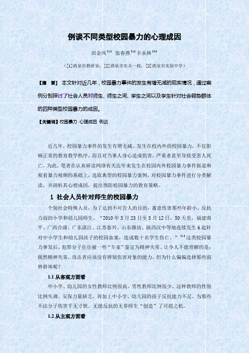 例谈不同类型校园暴力的心理成因等三篇论文