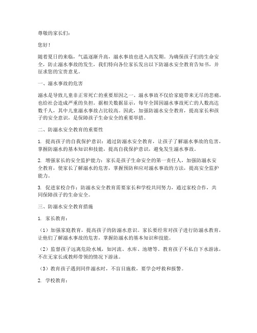 防溺水安全教育告知书家长意见