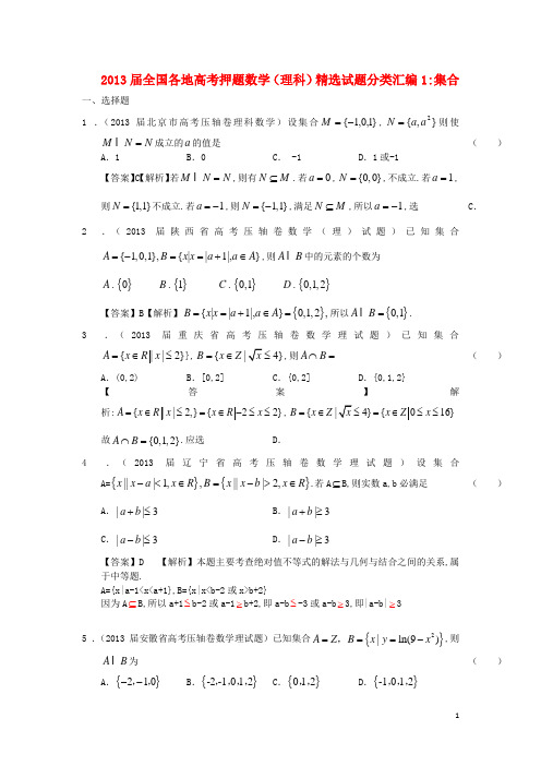 全国各地2013届高考数学 押题精选试题分类汇编1 集合 理