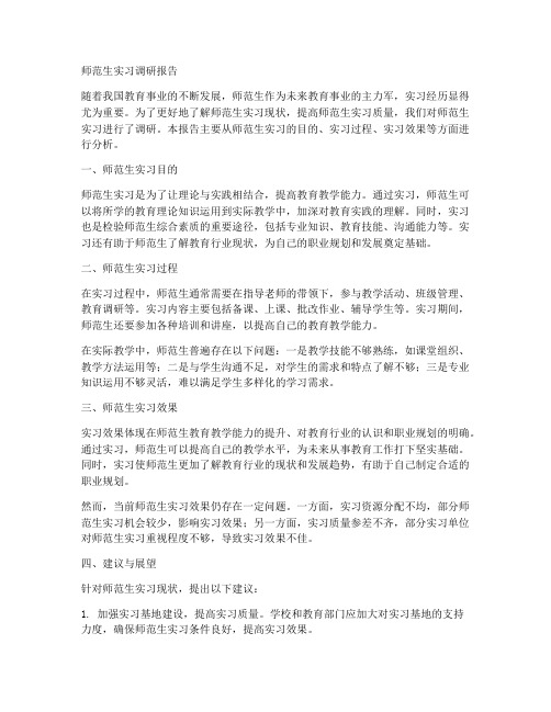 关于师范生实习调研报告