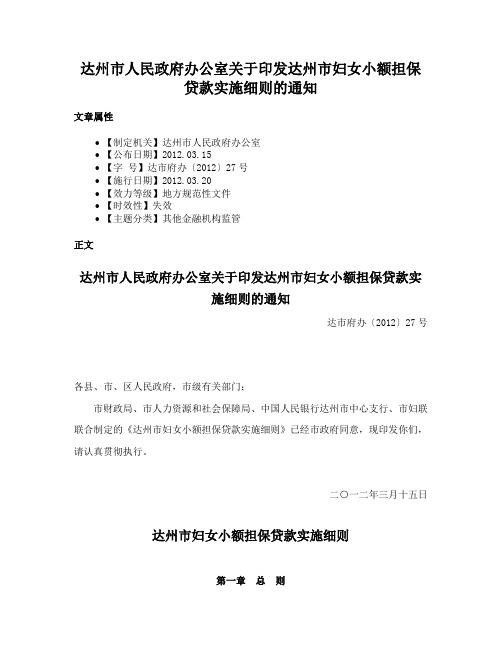 达州市人民政府办公室关于印发达州市妇女小额担保贷款实施细则的通知