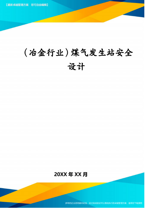 (冶金行业)煤气发生站安全设计