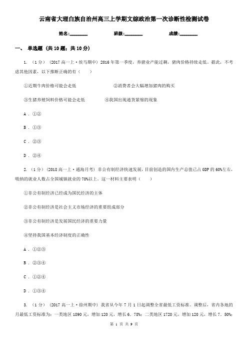 云南省大理白族自治州高三上学期文综政治第一次诊断性检测试卷