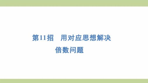 北师大版二年级上册数学 第11招 用对应思想解决倍数问题 知识点梳理重点题型练习课件