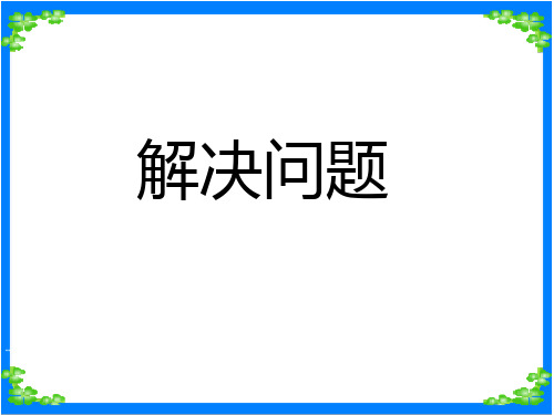 人教新课标二年级下数学《解决问题》ppt课件