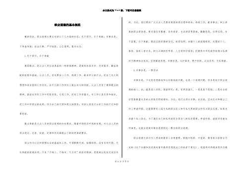 职业道德的基本规范