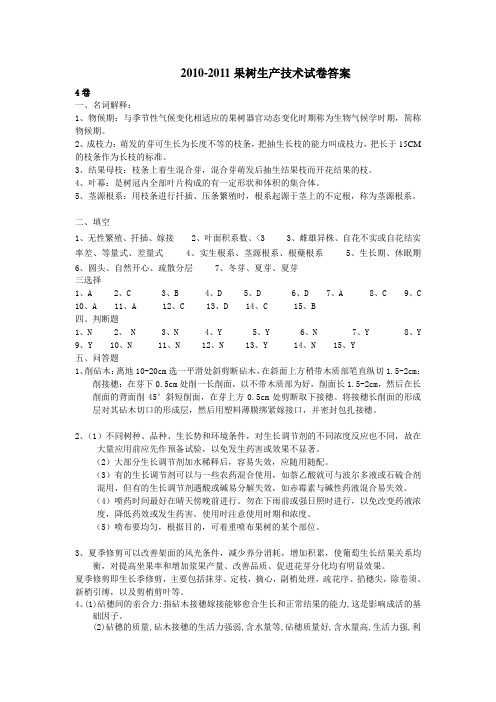 果树生产技术园艺10级试卷4答案