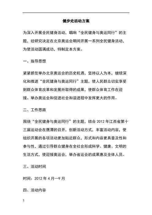 健步走活动方案