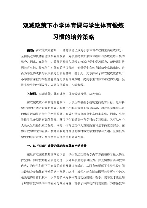 双减政策下小学体育课与学生体育锻炼习惯的培养策略