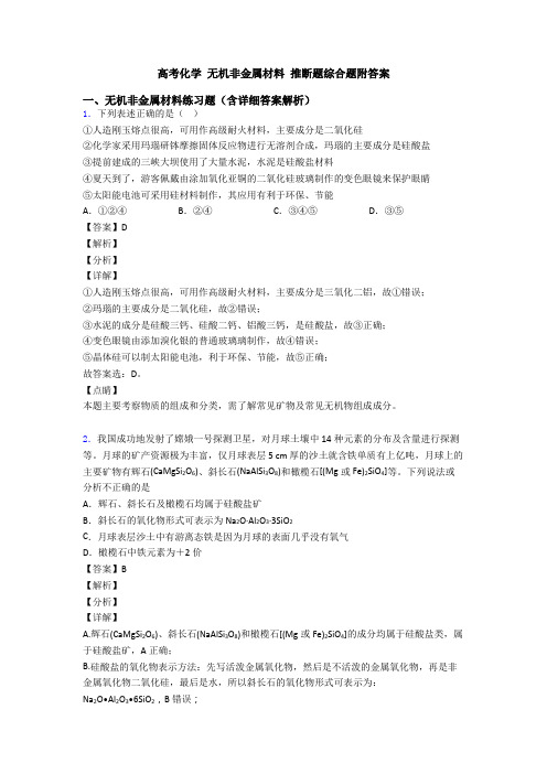 高考化学 无机非金属材料 推断题综合题附答案