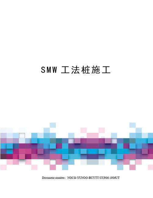 SMW工法桩施工