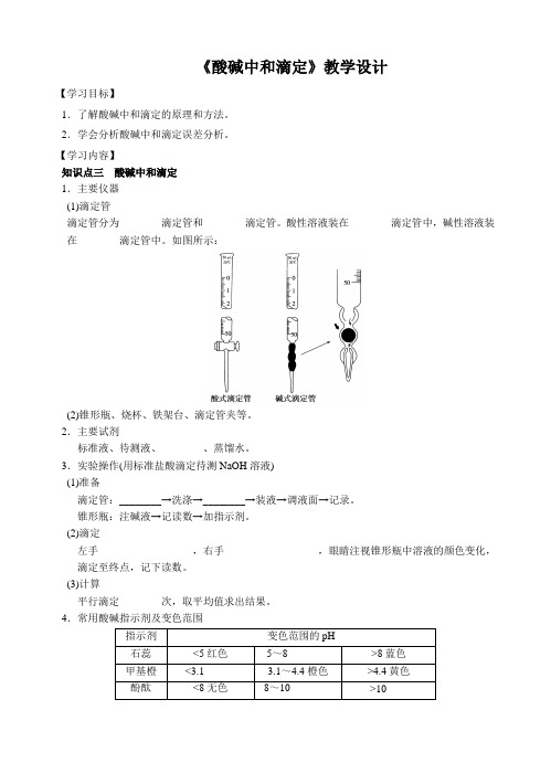 江苏省海门实验学校人教版化学选修四《酸碱中和滴定》教案