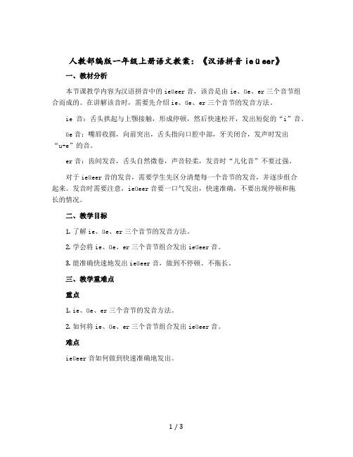 人教部编版一年级上册语文版教案：《汉语拼音ieüeer》