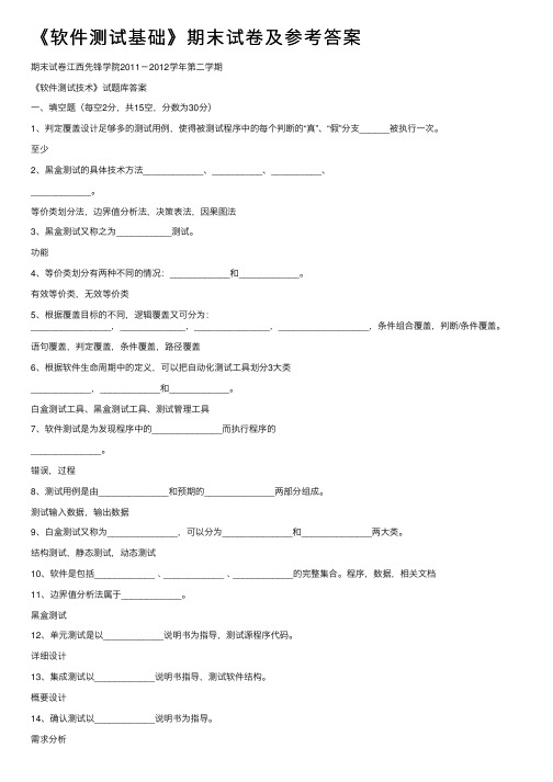 《软件测试基础》期末试卷及参考答案