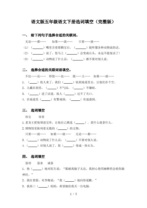 语文版五年级语文下册选词填空(完整版)