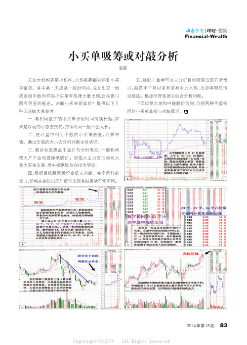 小买单吸筹或对敲分析