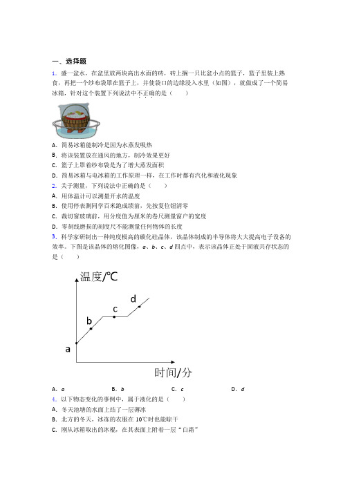 新人教版初中物理八年级上册第三章《物态变化》测试卷(有答案解析)(1)