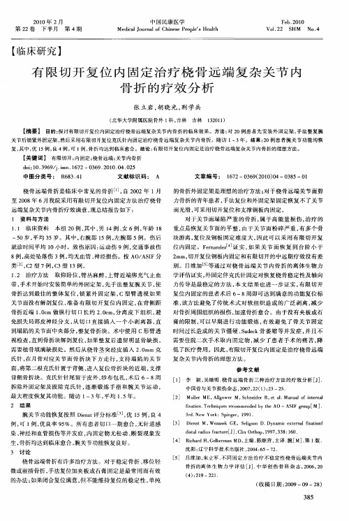 有限切开复位内固定治疗桡骨远端复杂关节内骨折的疗效分析