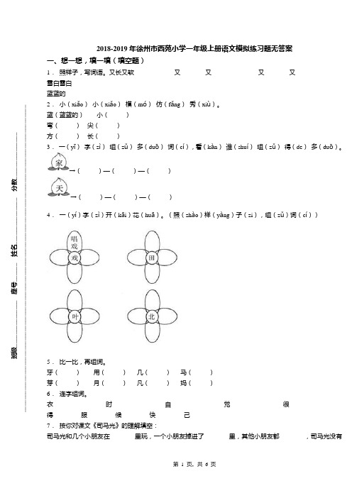 2018-2019年徐州市西苑小学一年级上册语文模拟练习题无答案