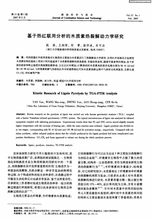 基于热红联用分析的木质素热裂解动力学研究