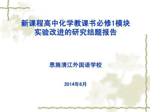 中学化学实验装置改进和交流