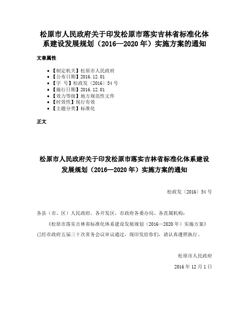 松原市人民政府关于印发松原市落实吉林省标准化体系建设发展规划（2016—2020年）实施方案的通知