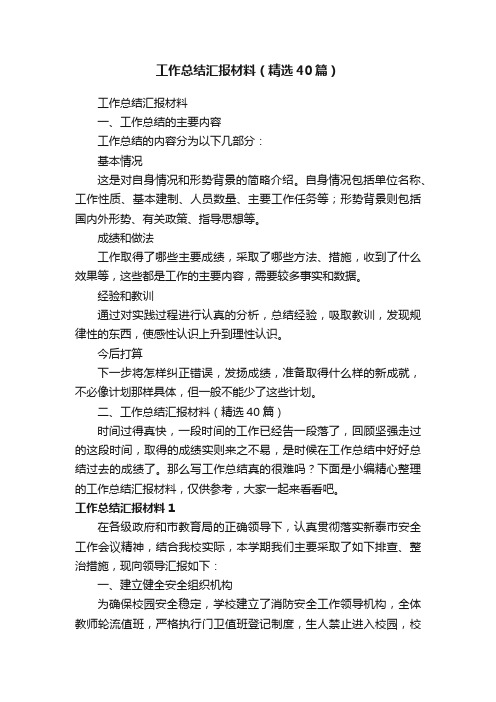 工作总结汇报材料（精选40篇）