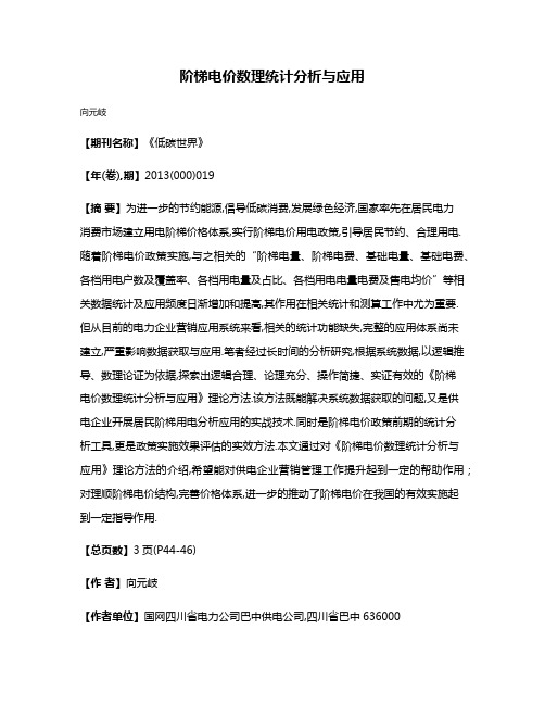 阶梯电价数理统计分析与应用