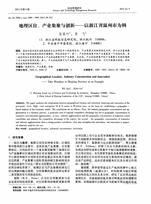 地理区位、产业集聚与创新——以浙江省温州市为例