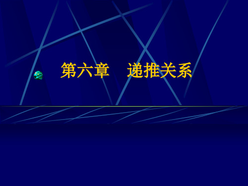 组合数学第六章递推关系