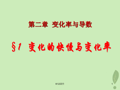 高中数学 第二章 变化率与导数 2.1 变化的快慢与变化率课件7 北师大版选修2-2