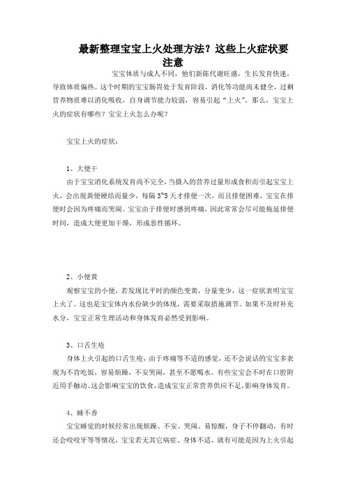 最新整理宝宝上火处理方法这上火症状要注意.docx