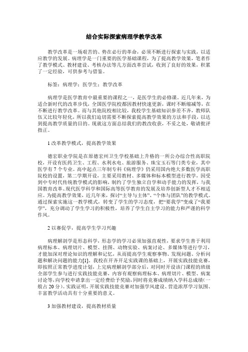 结合实际探索病理学教学改革